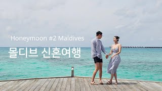 몰디브 신혼여행 / 힐튼 몰디브 아밍기리 리조트 / Hilton Maldives Amingiri Resort \u0026 Spa