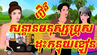 រឿង៖ សន្តានមនុស្សប្រុស ដុះកន្ទុយខ្វៀន (រឿងពេញ 4K)  | រឿងនិទានខ្មែរថ្មីៗ | Khmer Fairy Tales