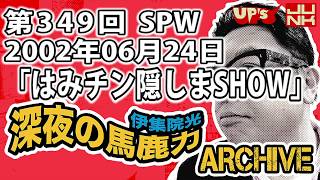 【伊集院光 深夜の馬鹿力】第349回 2002年06月24日 スペシャルウィーク「はみチン隠しまSHOW」