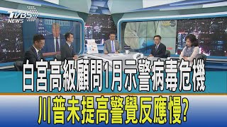 【少康開講】白宮高級顧問1月示警病毒危機　川普未提高警覺反應慢？