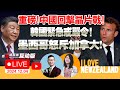 急召国会！尹锡悦颁紧急戒严令！|重磅！中国多协会呼吁：美国芯片不安全！慎购！商务部加强两用物项对美国出口管制！“小巨人”企业超额2025目标！|菲：俄潜艇现身南海！|川普提税！ #我爱纽西兰