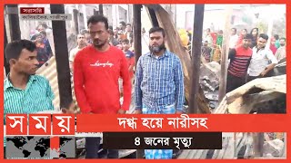 কালিয়াকৈরে একটি কলোনিতে ভয়াবহ আগুন | Gazipur News | Somoy TV