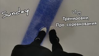 vlog on ice ⛸️✨: мой тренировочный день!