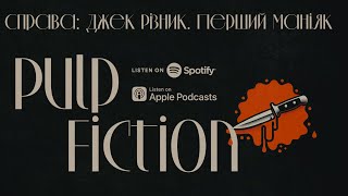 Джек Різник. Перший маніяк. Подкаст Pulp Fiction. 4 Епізод.