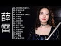 【笛子】可可托海的牧羊人 chinese bamboo flute cover by shirley shirley greatest hits full album shirley flute