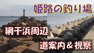 姫路の釣り場【網干浜周辺　道案内＆視察】