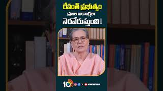 రేవంత్ ప్రభుత్వం ప్రజల ఆకాంక్షలు నెరవేరుస్తుంది | #soniagandhi #cmrevanthreddy #shorts #10tvnews