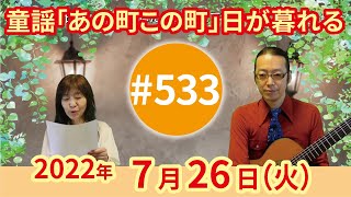 【第533回】チャコ\u0026チコのまいにち歌声喫茶mini♪2022年7月26日（火）ライブ配信