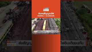 ต้นเหตุสัญญาณไฟ ทำรถไฟชน 3 ขบวนในอินเดีย l TNN News ข่าวเช้า l 05-06-2023