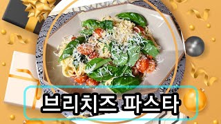 🍒[집쿡]면 삶는 8-10분 동안이면 완성되는 꾸덕꾸덕한 브리치즈파스타🍜