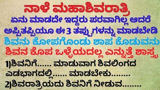 ನಾಳೆ ಶಿವರಾತ್ರಿ ಏನು ಮಾಡದೆ ಇದ್ದರು ಪರವಾಗಿಲ್ಲ ಆದರೆ ಅಪ್ಪಿತಪ್ಪಿಯೂ ಈ 3 ತಪ್ಪುಗಳನ್ನು ಮಾಡಬೇಡಿ#shivaratri2025