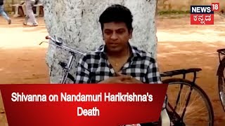 Shivaraj Kumar Condoles Demise Of Nandamuri Harikrishna | Aug 29, 2018