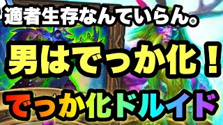 【ハースストーン】忘れられたでっか化という存在…。でっか化ドルイドでランク戦【Hearthstone】