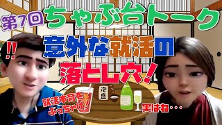 【#7】ちゃぶ台トーク～大手しか見ていなかったのに、なぜアクロクエストに？就活の意外な落とし穴とそれに気づく方法～