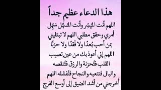 دعاء يجعل دعوتك مستجابه فورا ردده بكل يقين بالله 💙 #دعاء_مستجاب​ #حالات_واتس​ #ستوريات​ #لايك #دعاء