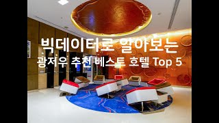 (2019년) 빅데이터로 알아보는 중국 광저우 추천 베스트 호텔 Top 5