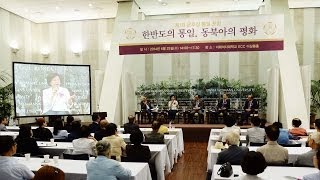 [이화여대] 제1회 윤후정 통일 포럼 '한반도의 통일, 동북아의 평화'