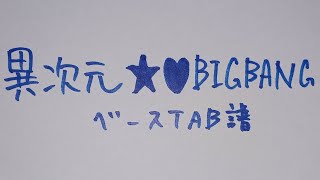 【 ベースTAB 】異次元★♥BIGBANG 【 異次元フェス アイドルマスター★♥ラブライブ！歌合戦 】