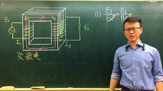 110指考物理重點複習40變壓器