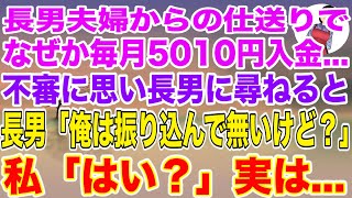 【スカッと総集編】長男夫婦からの仕送りがなぜか毎回5010円。不審に思い長男に尋ねると「俺は振り込んで無いけど？」私「はい？」実は…【修羅場】【スカッと】【スカッとする話】