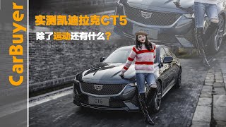 实测凯迪拉克CT5，除了运动还有什么