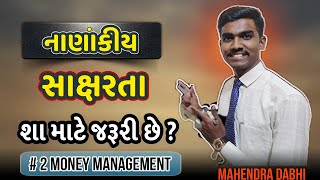 નાણાંકીય સાક્ષરતા #money management series 2  #gujrati #finance #money #mahendra dabhi