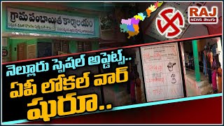 నెల్లూరు స్పెషల్ అప్డేట్స్ | ఏపీ లోకల్ వార్ షురూ | AP Elections Special Updates | Nellore | RAJ NEWS