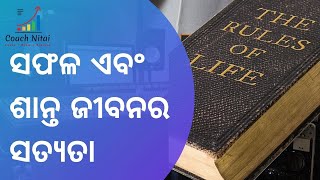 ସଫଳ ଏବଂ ଶାନ୍ତ ଜୀବନର ସତ୍ୟତା  | Truth of successful and peaceful life by Coach Nitai