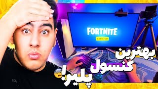 بهترین کنسول پلیر فورتنایت با موس و کیبورد  😲 همه پی سی پلیر ها رو فشاری کرد