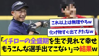 20年前「イチローの全盛期を生で見れたのは幸せ、もうこんな選手出てこない」⇒結果w【なんJなんG反応】【2ch5ch】