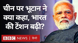 India China Tension: Bhutan के PM ने चीन पर दिया बयान, क्या भारत की बढ़ेगी टेंशन? (BBC Hindi)