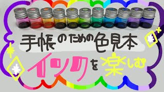 【インク初心者】DAISOインク調合セット！手帳を彩るためにインク調合♡大人の色遊び🎨