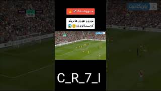 RONALDO HAT_TRIK. NOOOOOOO YESSSSSS عرةبي رۆنالدۆ هات تریک