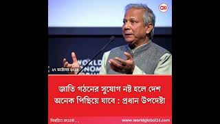 জাতি গঠনের সুযোগ নষ্ট হলে দেশ অনেক পিছিয়ে যাবে: প্রধান উপদেষ্টা। #chife #advisor #bangladesh