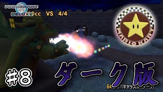 ダーク版クッパキャッスル（マリオカートWii DELUXE #8）