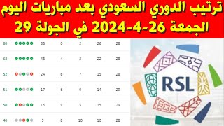 ترتيب الدوري السعودي بعد مباريات اليوم الجمعة 26-4-2024 في الجولة 29