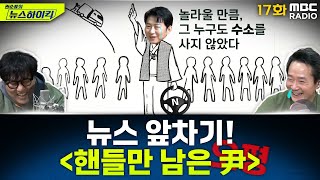 뉴스 앞차기 ep.17 - 헌재서 뜬금없이 ‘크림반도’ 언급한 尹 대리인… 오평의 ‘수소 관련주’ 처럼 붕괴되는 尹? - 거의없다\u0026오창석, MBC 250117 방송