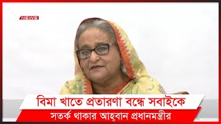 জাতীয় বিমা দিবসে প্রধানমন্ত্রীর পরামর্শ।