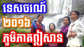 ទេសចរណ៍លើទឹកដីភាគឦសានប្រទេសកម្ពុជា,​​ ជ្រោះប៊ូស្រា Bousra waterfall ខេត្តមណ្ឌលគិរី, #NisaySneAmatak