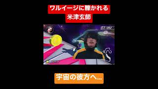 【害悪】TA中にワルイージに轢かれる米津玄師… #shorts #マリカー #マリオカート8dx #youtubeshorts #小ネタ #バズれ