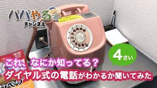 4歳児にダイヤル式の電話がわかるかどうか聞いてみた