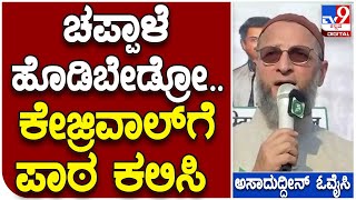 Owaisi: ಕಾಂಗ್ರೆಸ್‌, ಬಿಜೆಪಿ, ಆಪ್‌ ನಮ್ಮ ವೈರಿಗಳು ಅನ್ನೋದು ಮರಿಬೇಡಿ: AIMIM ನಾಯಕ ಓವೈಸಿ | Tv9