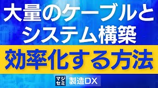 大量のケーブルとシステム構築、効率化する方法