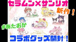 【グッズ開封】新作！セーラームーン×サンリオコラボグッズ♪