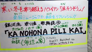 フラダンスの 参考に … どうぞ！  涙そうそう・ハワイアンver.『KA NOHONA  PILI KAI【海辺の家】』カ・ノホナ・ピリ・カイ  by　ケアリィ・レイシェルさん