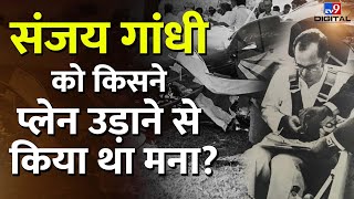 Maneka Gandhi के मना करने पर भी Sanjay Gandhi ने क्यों उड़ाया विमान? | #tv9d