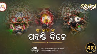 Pahandi Bije  || ଶ୍ରୀଜୀଉଙ୍କ ପହଣ୍ଡି ବିଜେ || ରଥଯାତ୍ରା ୨୦୨୩ || Ratha Jatra 2023 || 4K Video