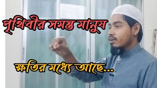 পৃথিবীর সমস্ত মানুষ ক্ষতির মধ্যে আছে। চারদলের মানুষ ছাড়া।