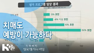 [생로병사의 비밀] 709회 핫클립👀 - 치매도 예방이 가능하다🙌🏻