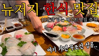 🇺🇸일주일간 뉴저지 먹방여행 ! 뉴저지 핫한 맛집은 여기 다있음 | New Jersey Trip